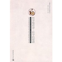 哲学规劝录 哲学的慰藉(两希文明哲学经典译丛)