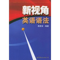 新视角英语语法