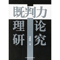 既判力理论研究