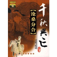 沧桑分合(乱世中的演进)/千秋兴亡