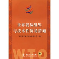 世界贸易组织与技术性贸易措施