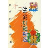 十二生肖灯谜精选