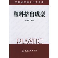 塑料成型加工技术读本——塑料挤出成型