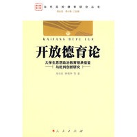 开放德育论：大学生思想政治教育继承借鉴与批判创新研究