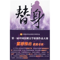 替身（第一届中国法制文学原创作品大赛获奖书系）(第一届中国法制文学原创作品大赛获奖书系)