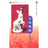 沐浴趣话：中国俗文化丛书