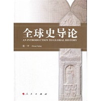 全球史导论
