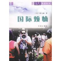 国际烦恼
