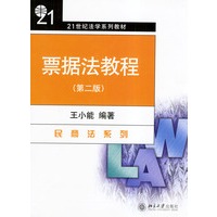 票据法教程(第二版)