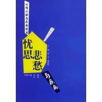 忧思悲愁与疾病——七情六欲与疾病丛书