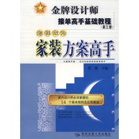 怎样成为家装方案高手——金牌设计师接单高手基础教程（第三册）