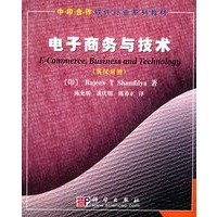 电子商务与技术（英汉对照）——中印合作软件行业系列教材