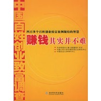 赚钱其实并不难——中国百姓创业致富调查