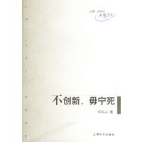 不创新，毋宁死——上海·大学人·思想文苑