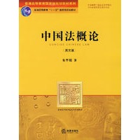 中国法概论（英文版）