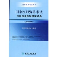 2008国家口腔执业医师资格考试——模拟试卷