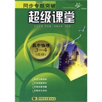 同步专题突破超级课堂 高中物理 选修 3-4