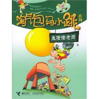 淘气包马小跳系列：轰隆隆老师