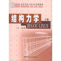 结构力学[上下册]