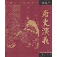 唐史演义（插图本）