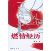 燃情经历