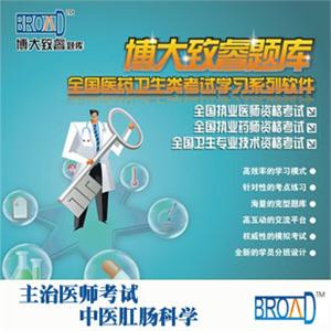 博大致睿TM 题库版/中医肛肠科学/主治医师考试