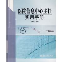 医院信息中心主任实用手册