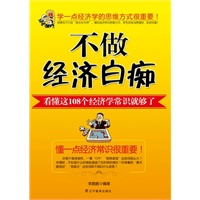 不做经济白痴:看懂这108个经济学常识就够了