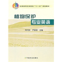 植物保护专业英语（高）〈十一五〉