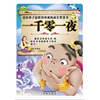 送给孩子最值珍藏的成长智慧书一千零一夜