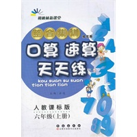 整合集训·口算速算天天练·六年级·上册·(人教课标版)（2012年4月印刷）