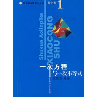 一次方程与一次不等式/数学奥林匹克小丛书(初中卷1)
