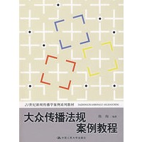 大众传播法规案例教程（21世纪新闻传播学案例系列教材）