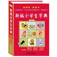 新编小学生字典-新课标配图本