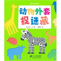 动物外套捉迷藏