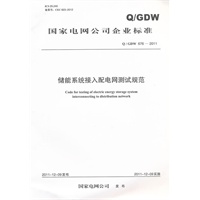 Q/GDW 676—2011 储能系统接入配电网测试规范
