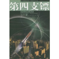 第四支镖——金子弹精品丛书·军事科幻小说