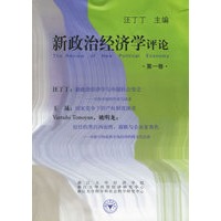 新政治经济学评论(第1卷)