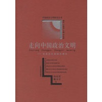 走向中国政治文明：社会主义政治文明论——中国政治文明研究丛书