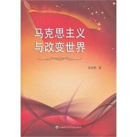 马克思主义与改变世界