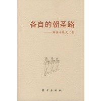 各自的朝圣路——周国平散文二集