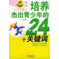培养杰出青少年的24个关键词