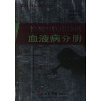检验与临床诊断·血液分册