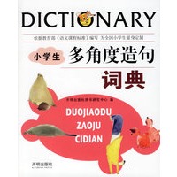 小学生多角度造句词典