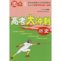 历史:高考大冲刺