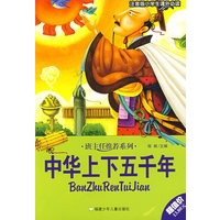 班主任推荐系列：中华上下五千年（注音版小学生课外必读）