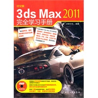 中文版3ds Max 2011完全学习手册(附光盘)