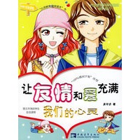 让友情和爱充满我们的心灵