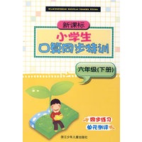 新课标小学生口算同步特训 六年级(下册)