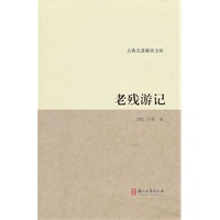 古典名著聚珍文库：老残游记